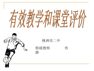 有效课堂和课堂评价