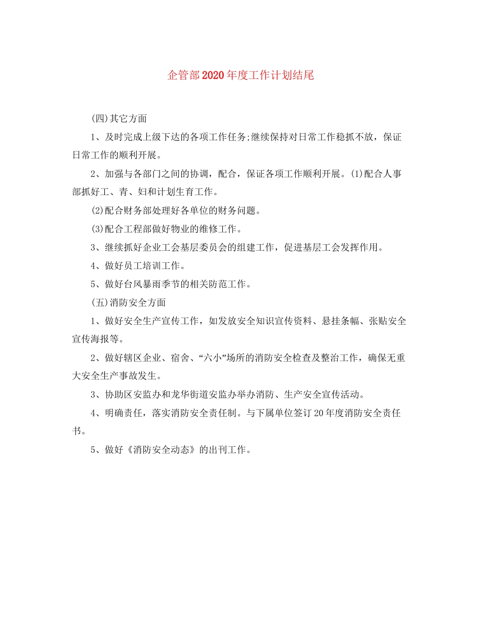 企管部年度工作计划结尾_第1页