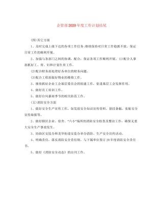 企管部年度工作计划结尾