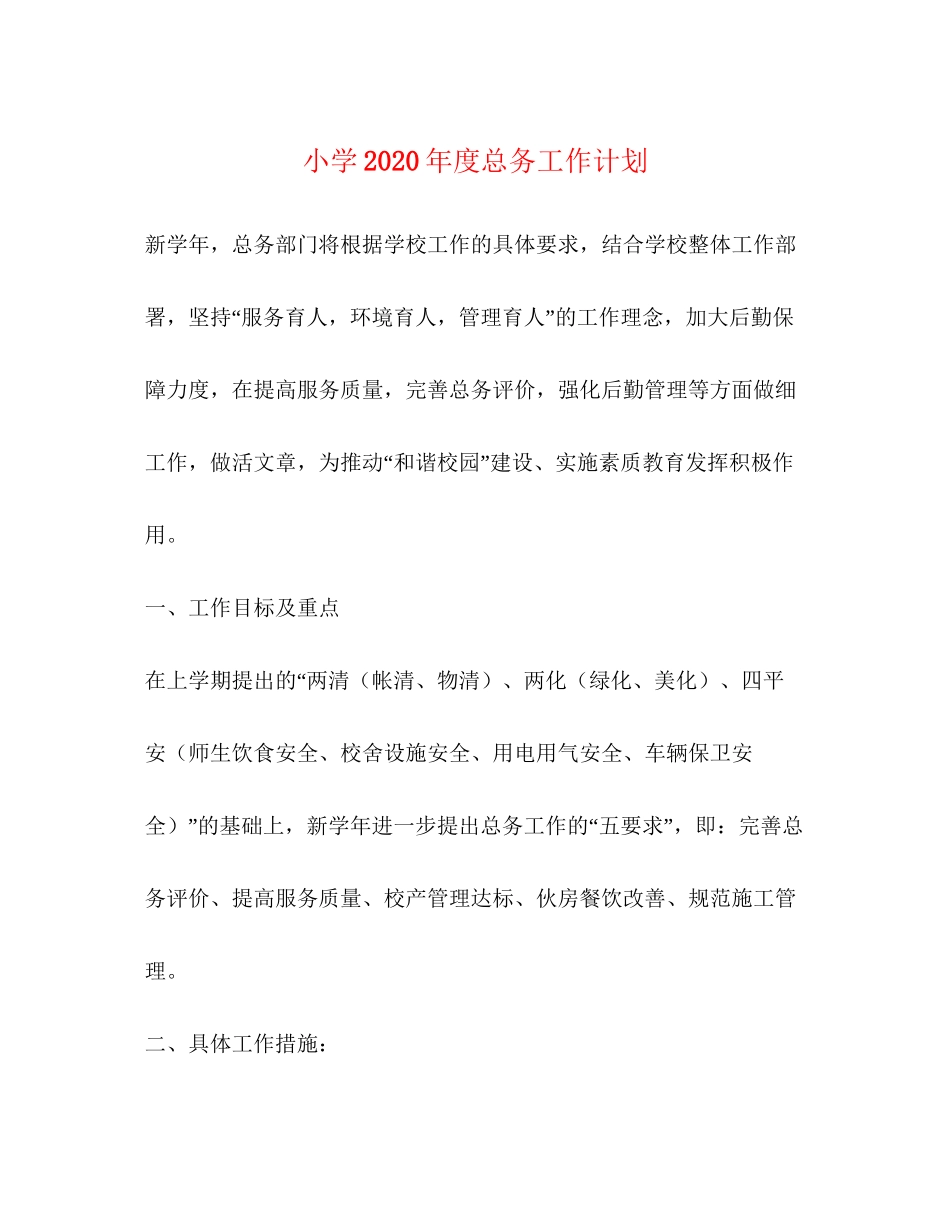 小学年度总务工作计划_第1页