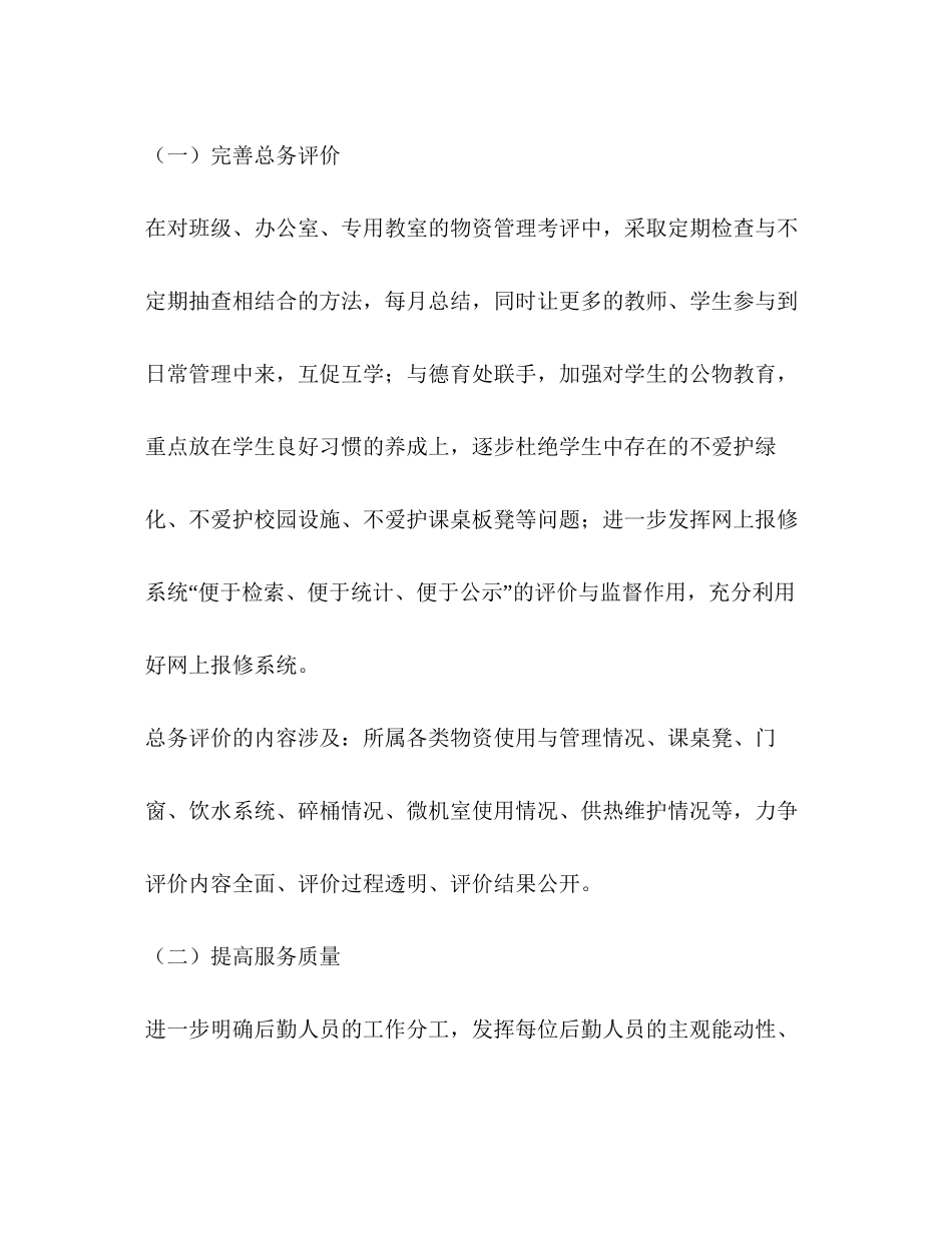 小学年度总务工作计划_第2页