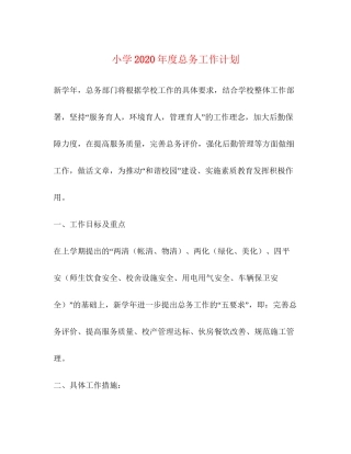 小学年度总务工作计划