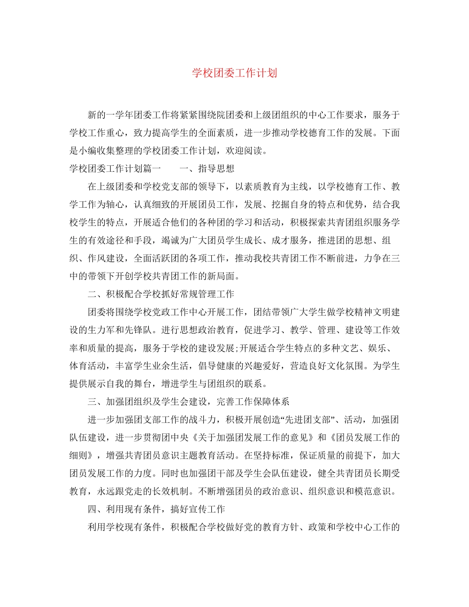 学校团委工作计划4_第1页