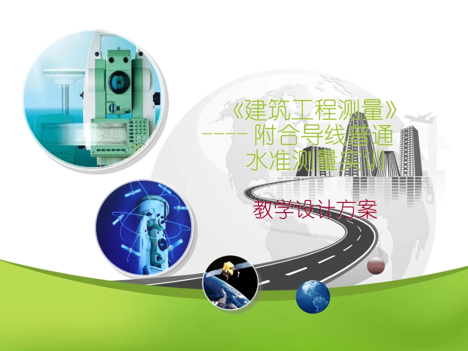 附合导线普通水准测量实训_第1页