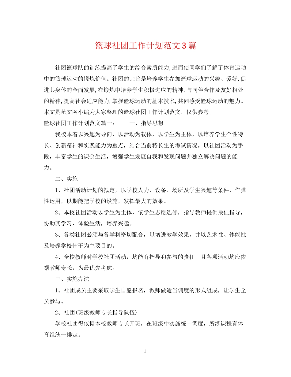 篮球社团工作计划范文3篇_第1页