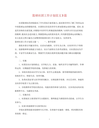 篮球社团工作计划范文3篇