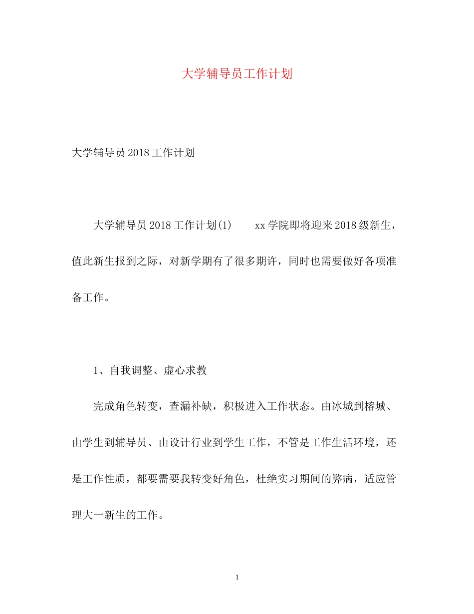 大学辅导员工作计划2_第1页