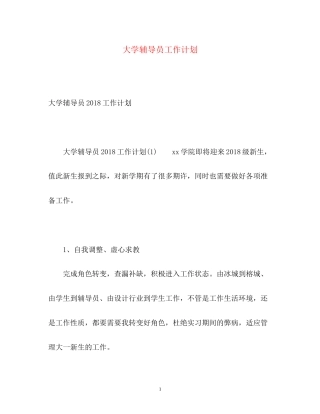 大学辅导员工作计划2