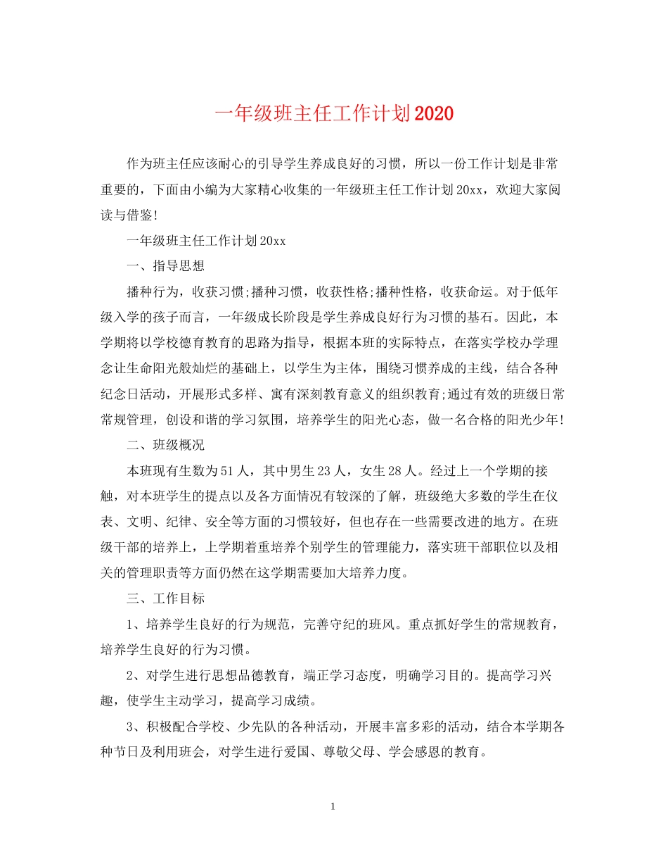 一年级班主任工作计划4_第1页