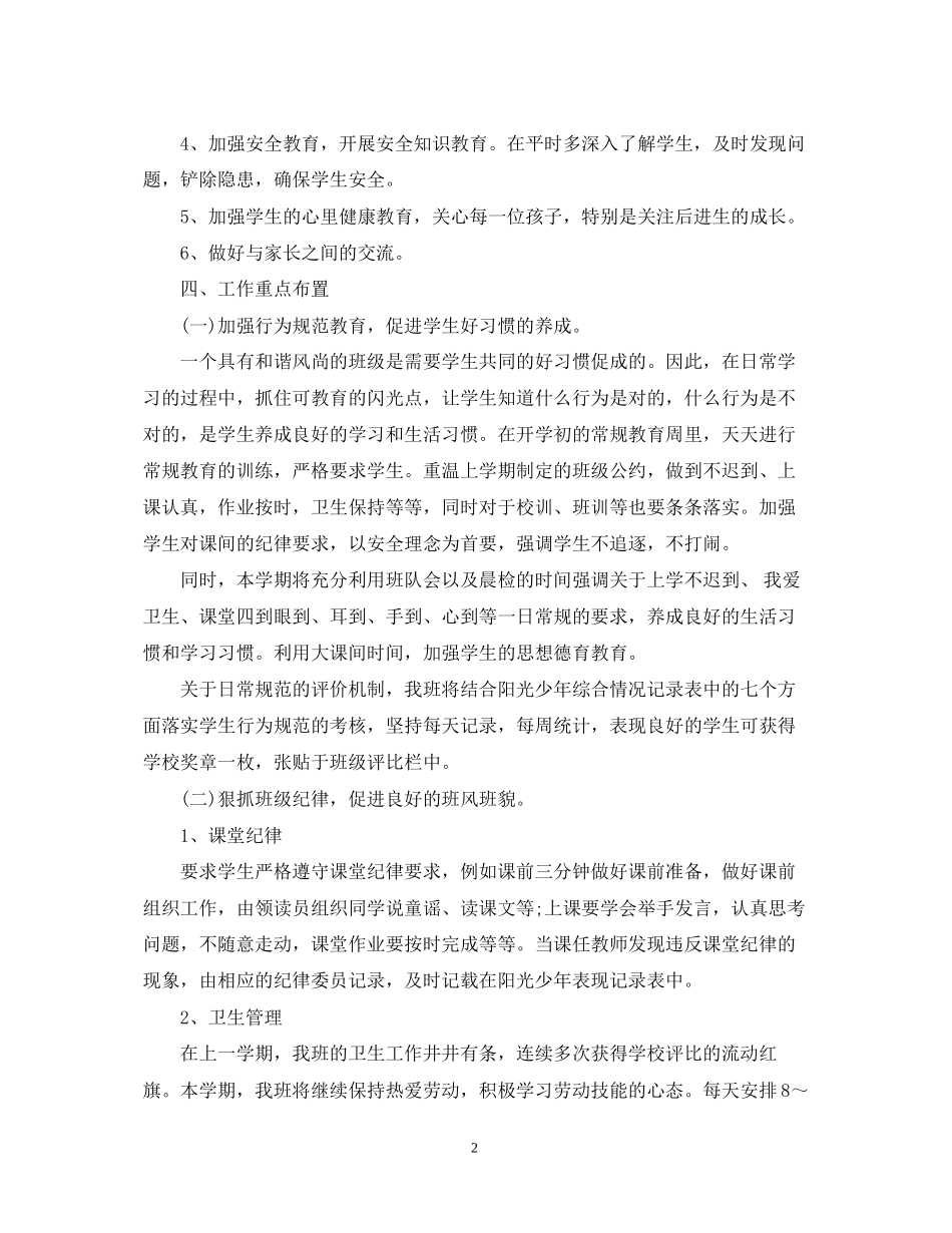 一年级班主任工作计划4_第2页