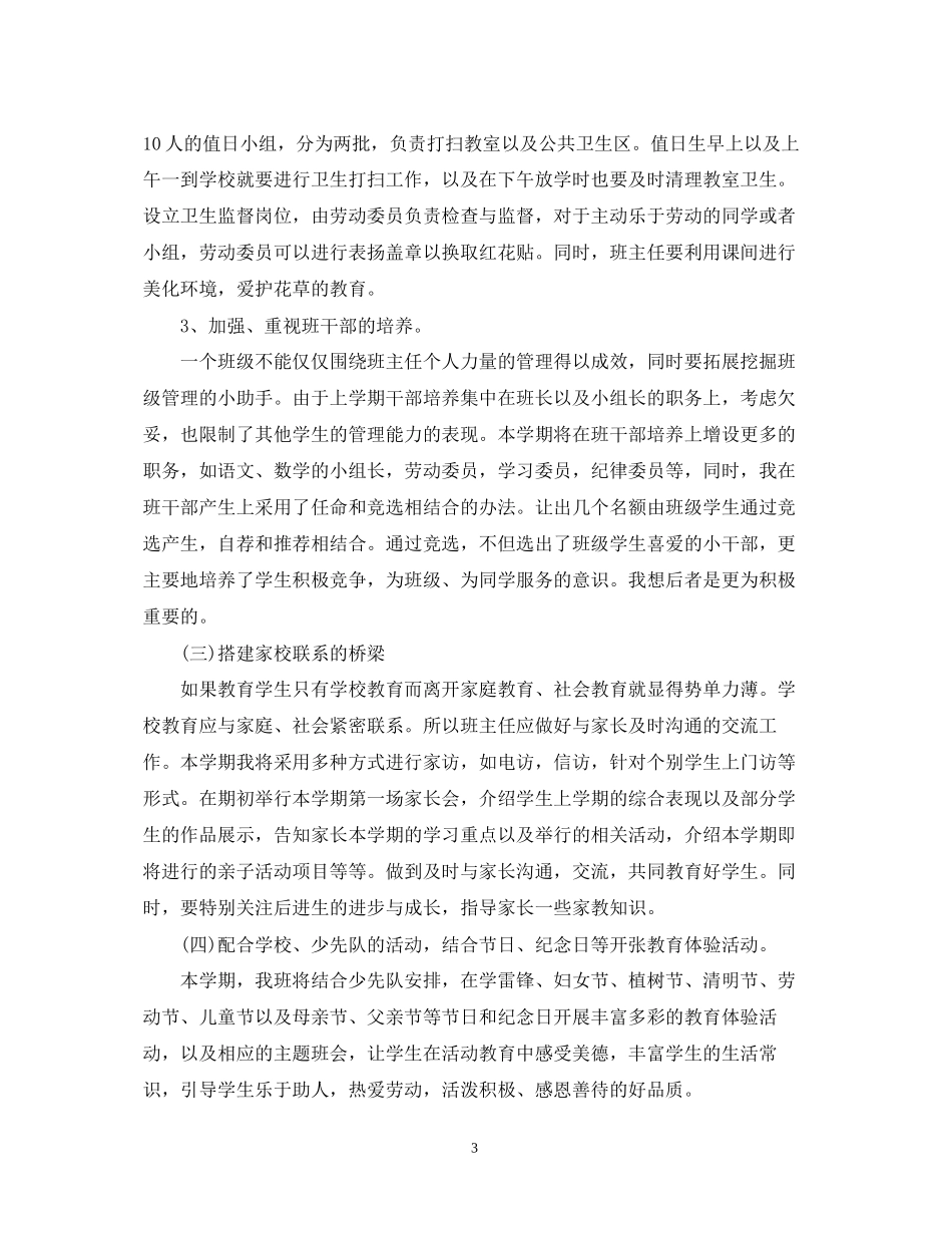 一年级班主任工作计划4_第3页