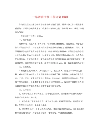 一年级班主任工作计划4