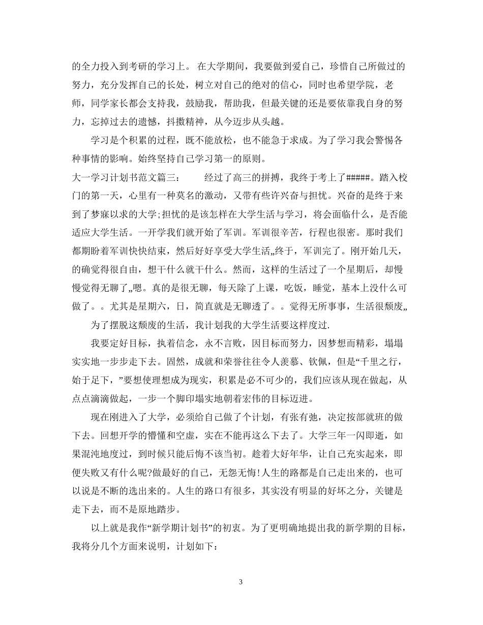 大一学习计划书范文3篇_第3页