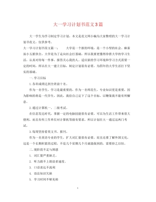 大一学习计划书范文3篇