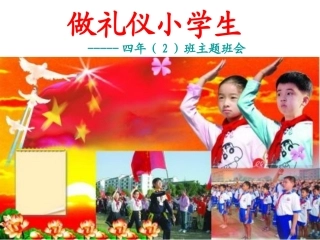 小学生文明礼貌主题班会(1)