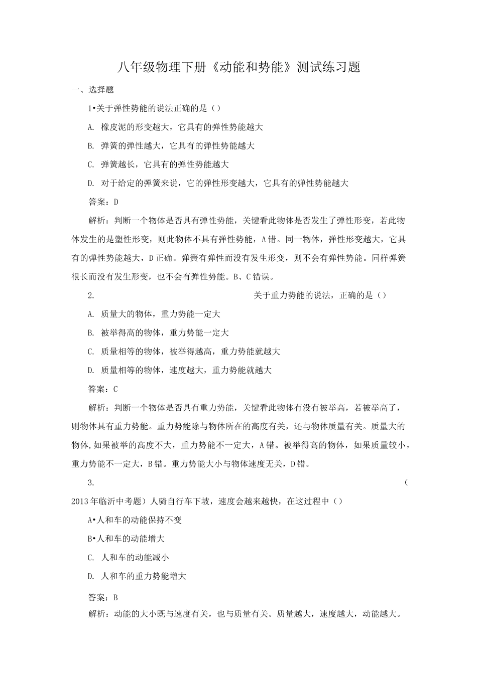 (word完整版)八年级物理下册《动能和势能》测试练习题_第1页