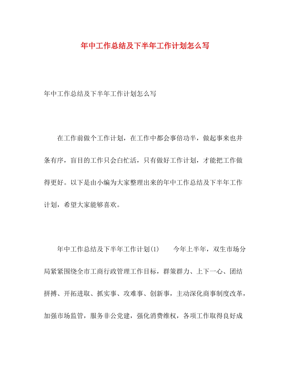 2020年中工作总结及下半年工作计划怎么写_第1页