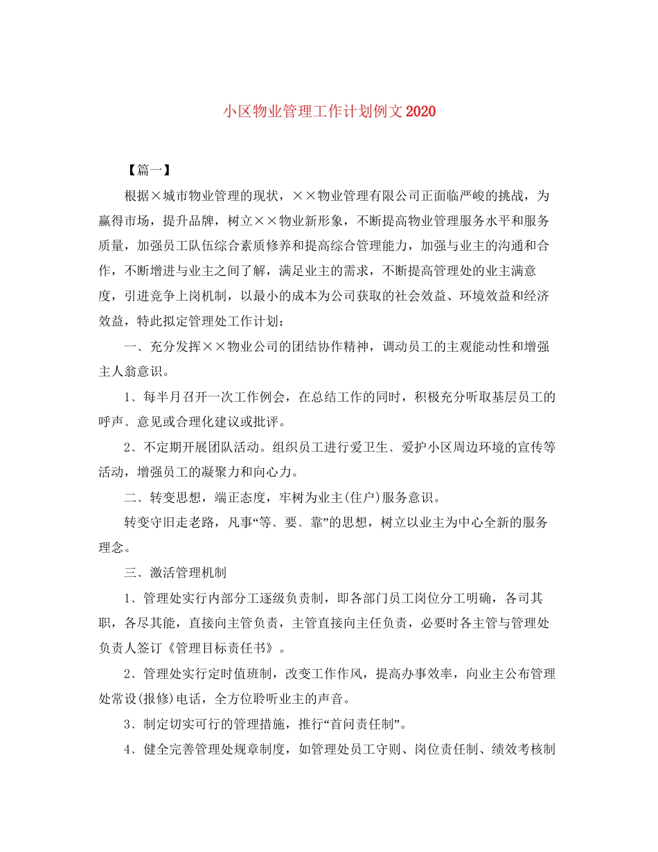 小区物业管理工作计划例文_第1页