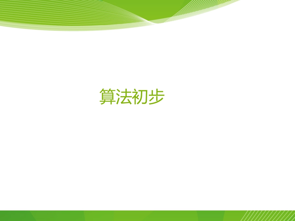 必修3_算法初步_第1页