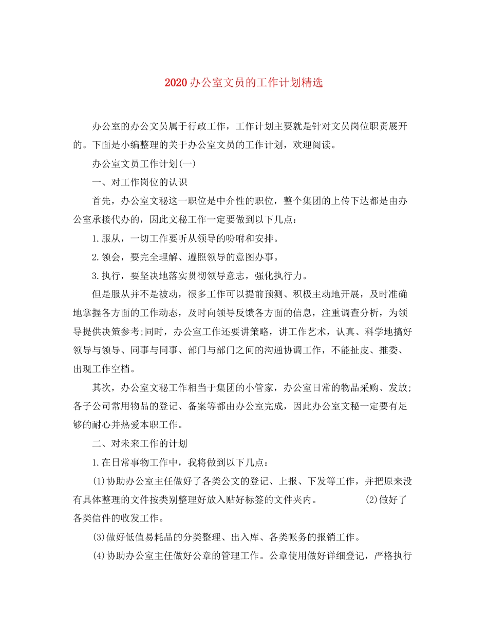 办公室文员的工作计划精选_第1页