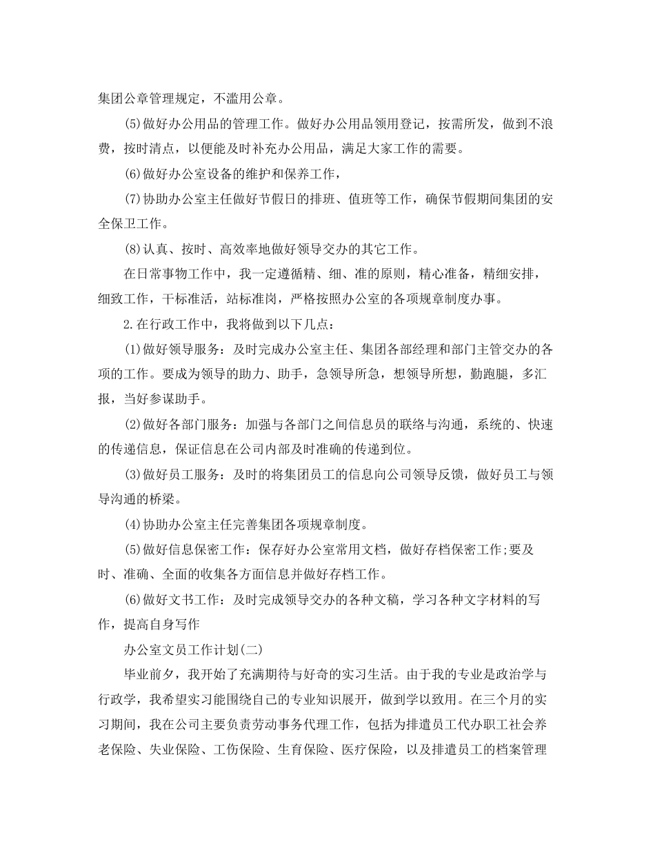办公室文员的工作计划精选_第2页