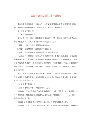 办公室文员的工作计划精选