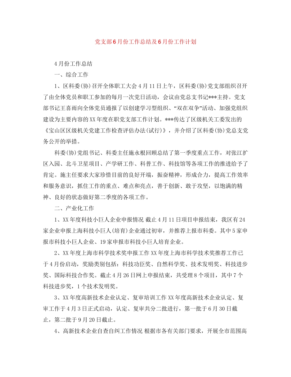党支部6月份工作总结及6月份工作计划_第1页