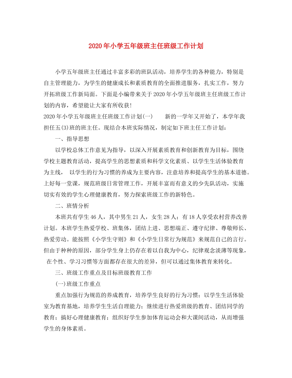 2020年小学五年级班主任班级工作计划_第1页