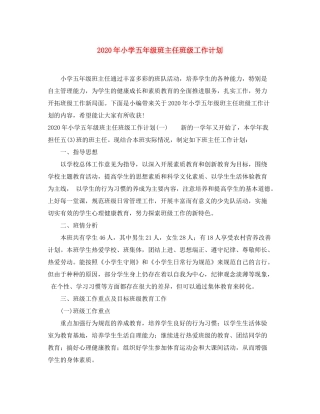 2020年小学五年级班主任班级工作计划