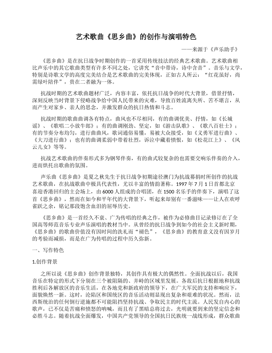 艺术歌曲《思乡曲》的创作与演唱特色——选自《声乐助手》_第1页