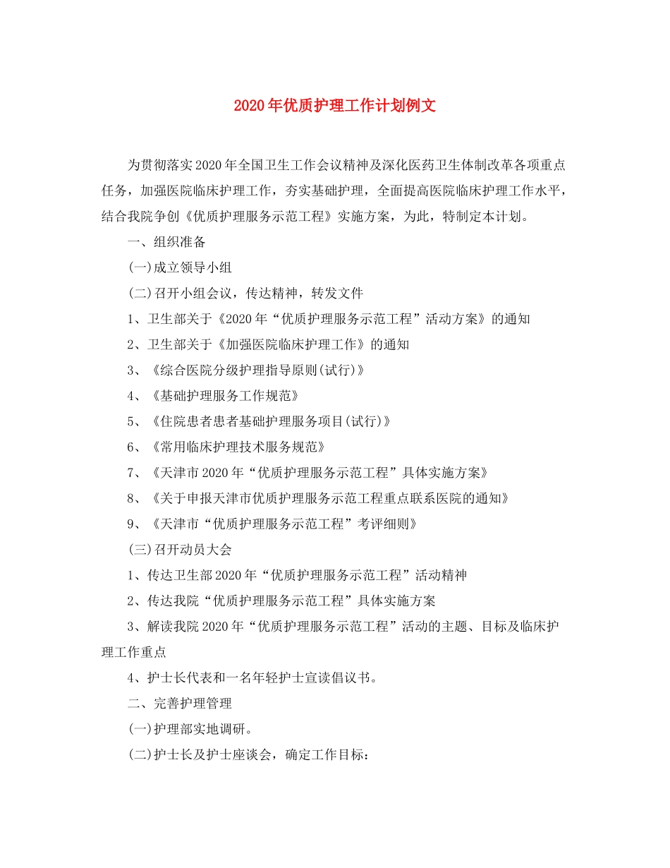 2020年优质护理工作计划例文_第1页