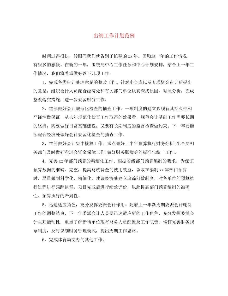 出纳工作计划范例3_第1页