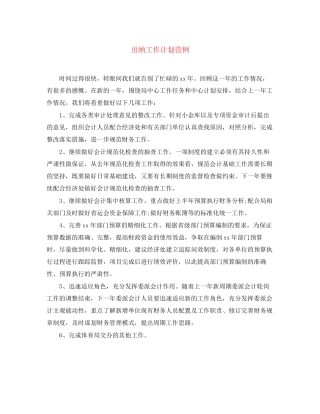 出纳工作计划范例3