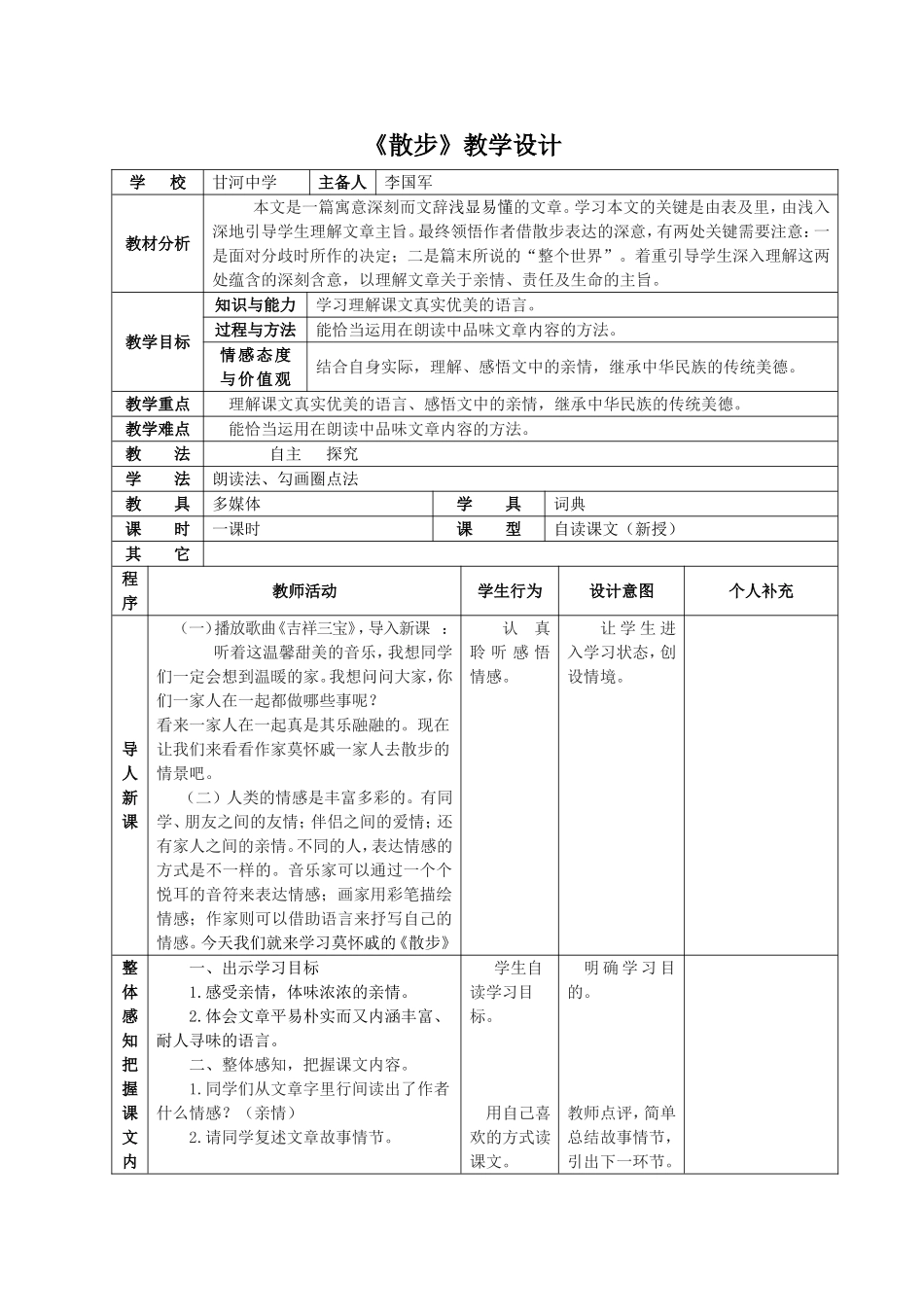 《散步》教学设计莫旗甘河学校李国军_第1页
