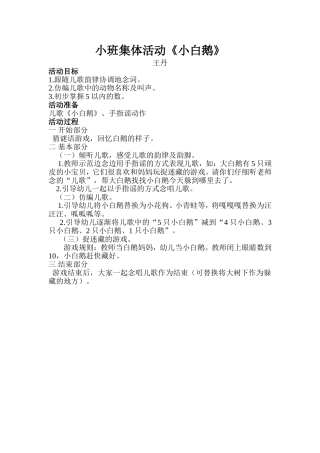 小班集体活动《小白鹅》