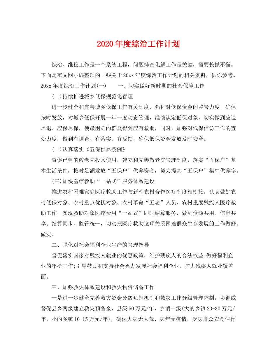 2020年度综治工作计划2_第1页
