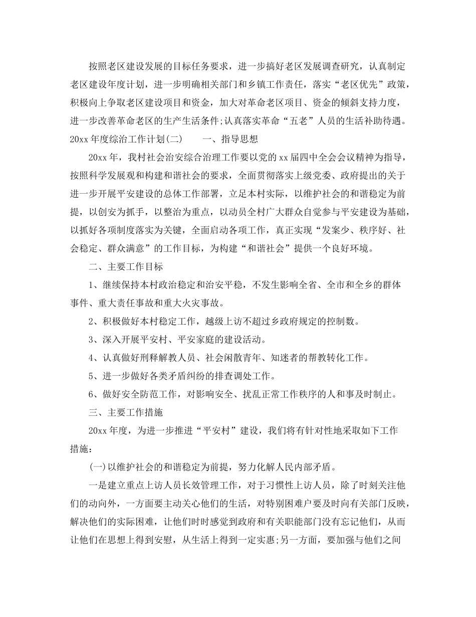 2020年度综治工作计划2_第3页