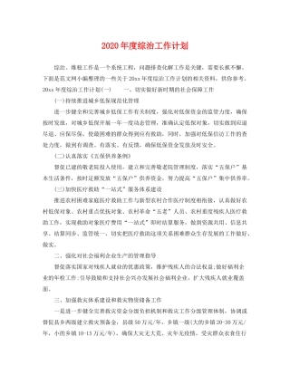 2020年度综治工作计划2