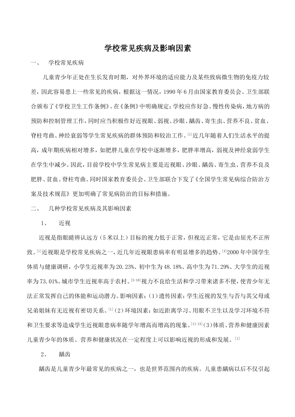 学校常见疾病及影响因素综述_第1页