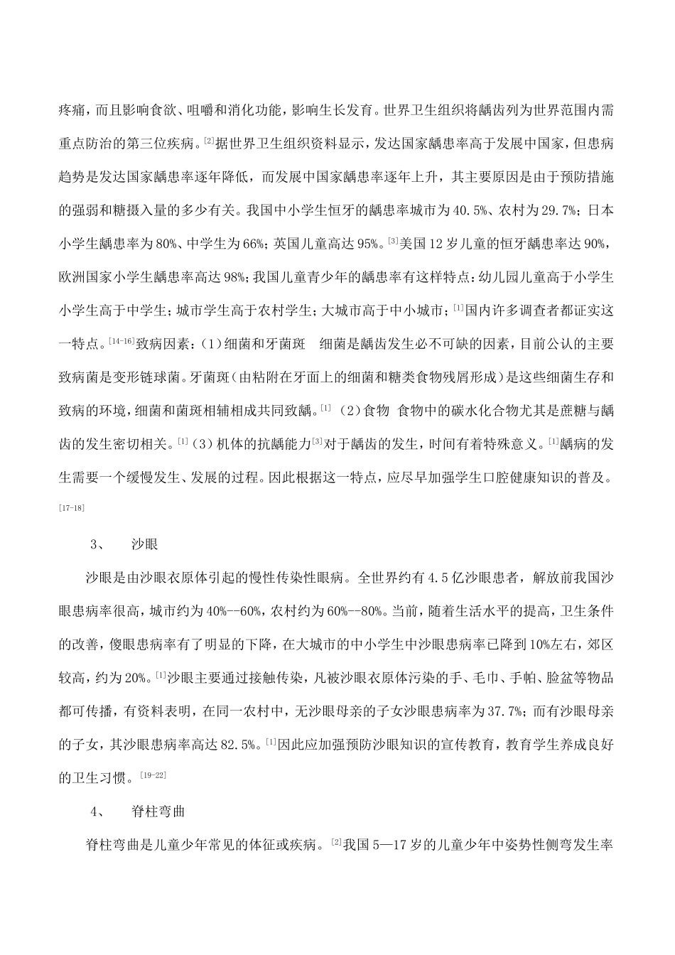 学校常见疾病及影响因素综述_第2页