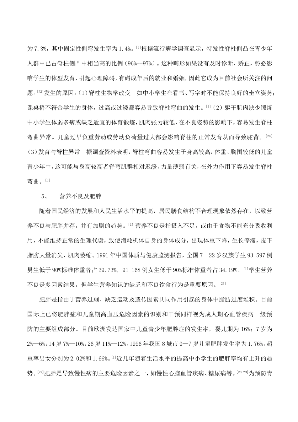 学校常见疾病及影响因素综述_第3页