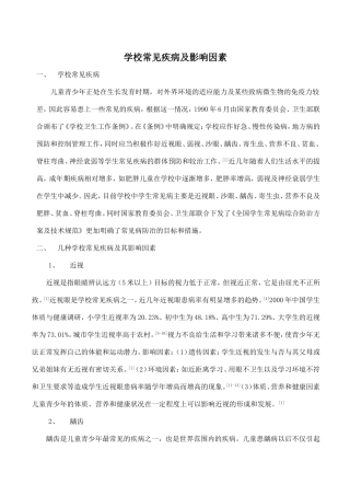 学校常见疾病及影响因素综述