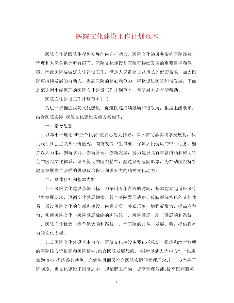 医院文化建设工作计划范本_第1页