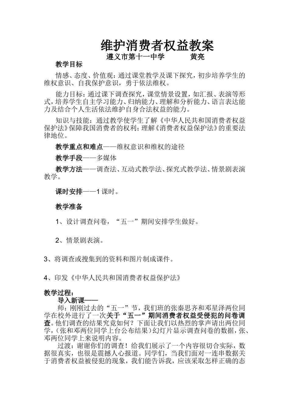 维护消费者权益教案_第1页
