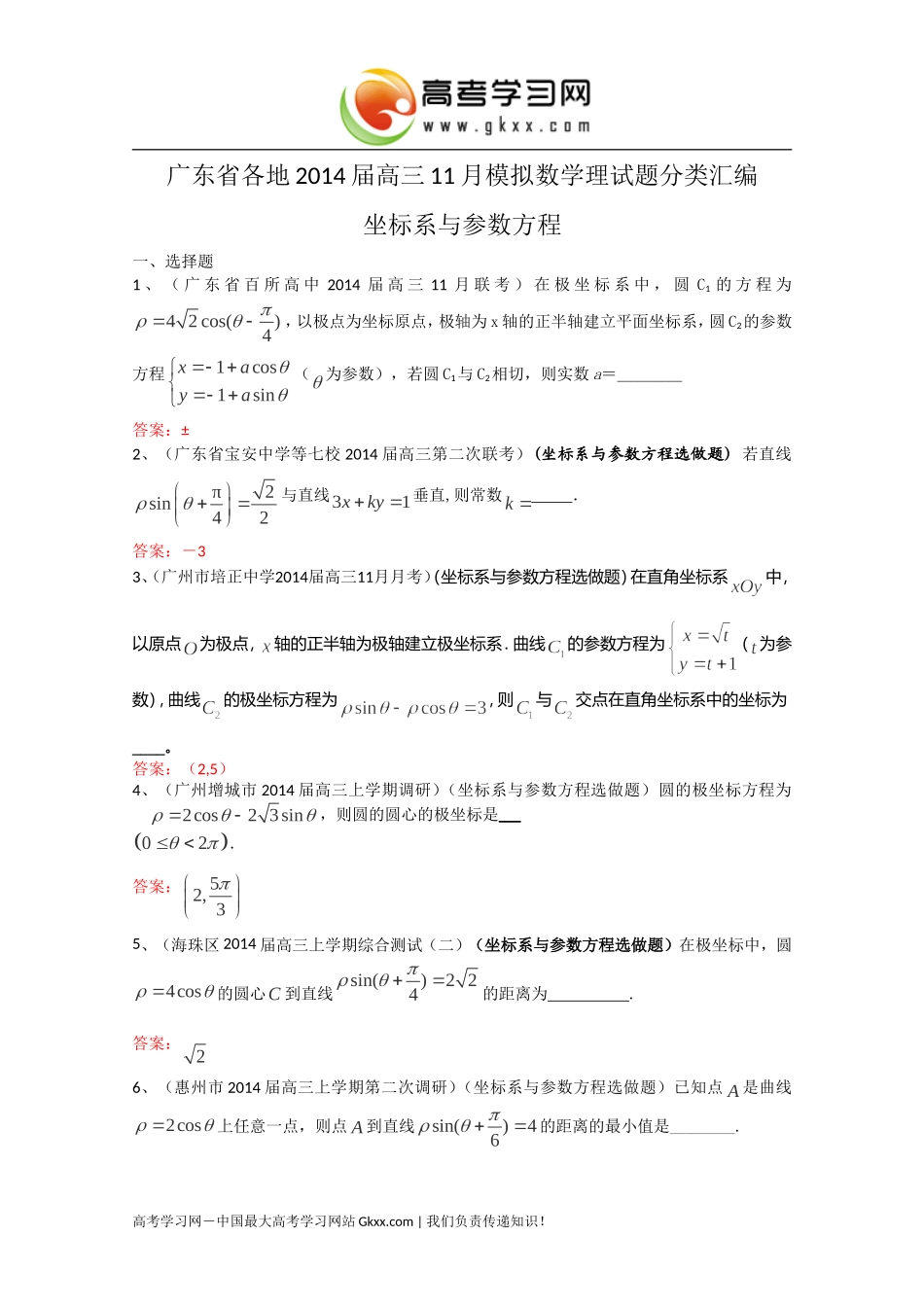 广东省各地2014届高三11月模拟数学理试题分类汇编17：《坐标系与参数方程》_第1页