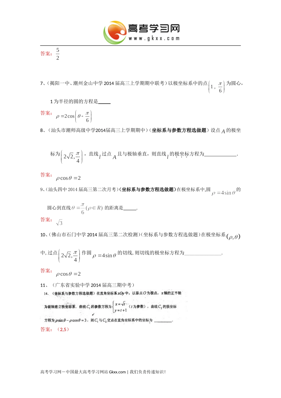 广东省各地2014届高三11月模拟数学理试题分类汇编17：《坐标系与参数方程》_第2页