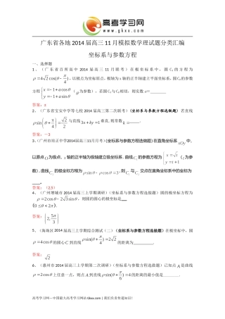 广东省各地2014届高三11月模拟数学理试题分类汇编17：《坐标系与参数方程》