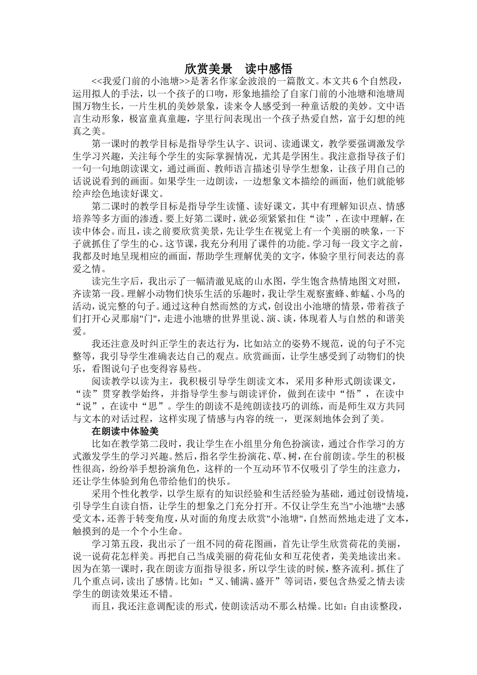 我爱门前的小池塘教学反思_第1页
