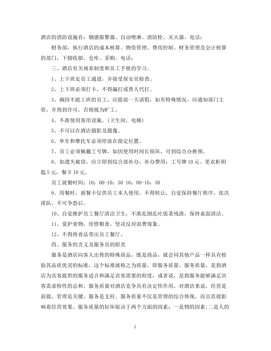 酒店员工入职培训计划_第2页