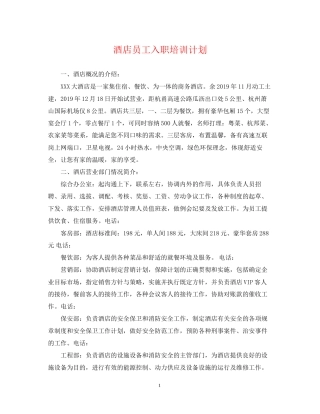 酒店员工入职培训计划